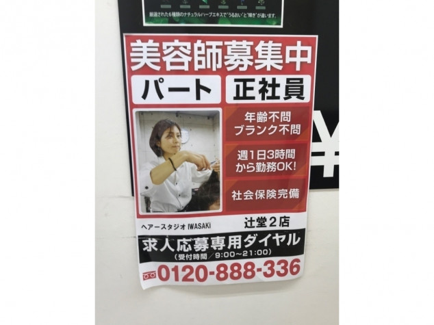 ヘアースタジオiwasaki イワサキ 辻堂2号店のアルバイト パート求人情報 Joblist ジョブリスト スマホであつめる みんなの街の求人はり紙