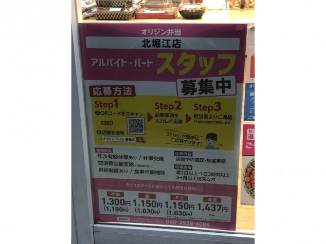 オリジン弁当 北堀江店のアルバイト パート求人情報 Joblist ジョブリスト スマホであつめる みんなの街の求人はり紙