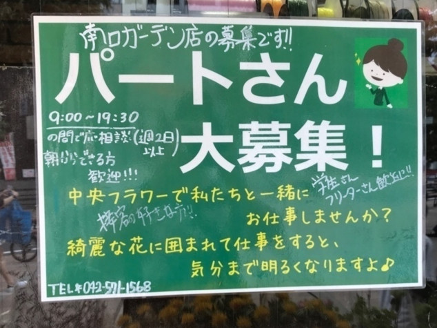 Chuo Flower 中央フラワー 国立駅北口店のアルバイト パート求人情報 Joblist ジョブリスト スマホであつめる みんなの街の求人はり紙