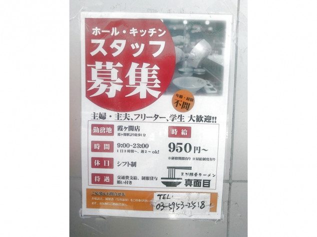 えび豚骨ラーメン 真面目 東武霞ヶ関店のアルバイト パート求人情報 Joblist ジョブリスト スマホであつめる みんなの街の求人はり紙