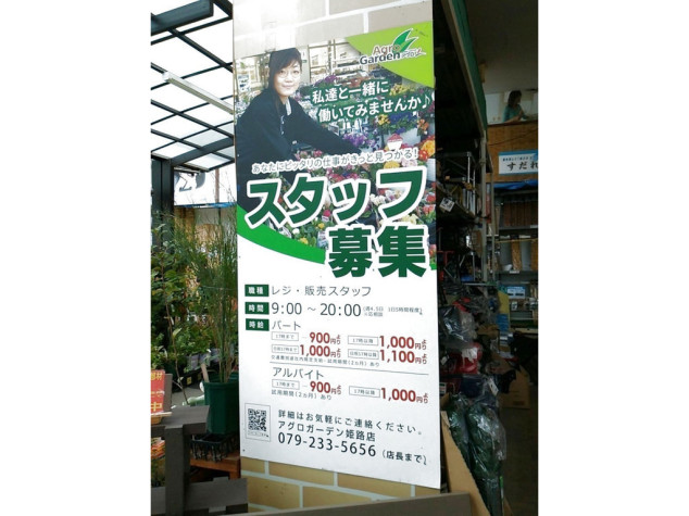 アグロガーデン姫路店のアルバイト パート求人情報 Joblist ジョブリスト 全国のアルバイト求人情報サイト
