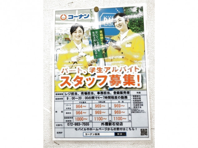 ホームセンターコーナン 外環新石切店 東大阪リフォームセンターのアルバイト パート求人情報 Joblist ジョブリスト スマホであつめる みんなの街の求人はり紙