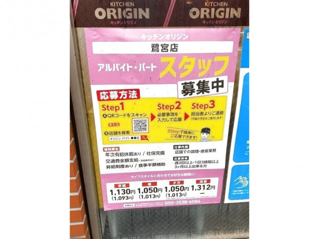 キッチンオリジン 鷺宮店のアルバイト パート求人情報 Joblist ジョブリスト スマホであつめる みんなの街の求人はり紙
