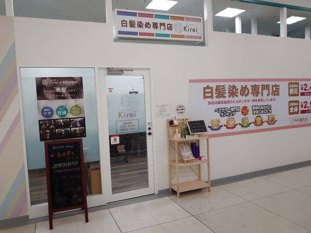 スマートカラーkirei イオン南淡路店のアルバイト パート求人情報 Joblist ジョブリスト スマホであつめる みんなの街の求人はり紙