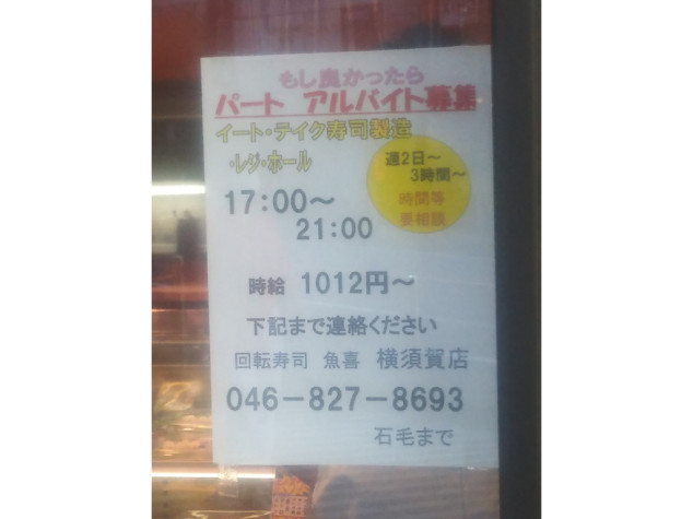 魚屋さんの新鮮回転寿司 横須賀中央店のアルバイト パート求人情報 Joblist ジョブリスト スマホであつめる みんなの街の求人はり紙