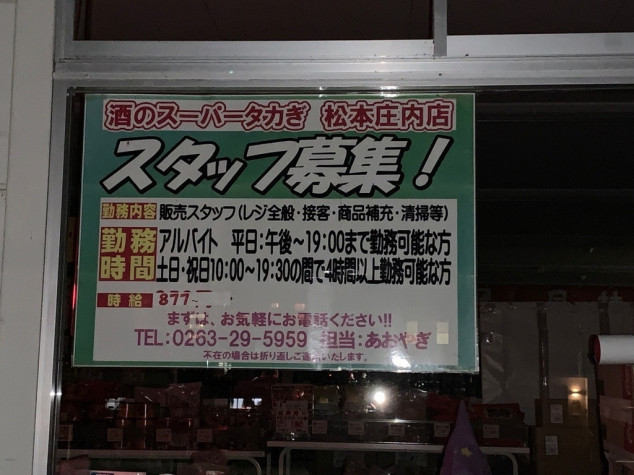 酒のスーパータカぎ 庄内店のアルバイト パート求人情報 Joblist ジョブリスト スマホであつめる みんなの街の求人はり紙