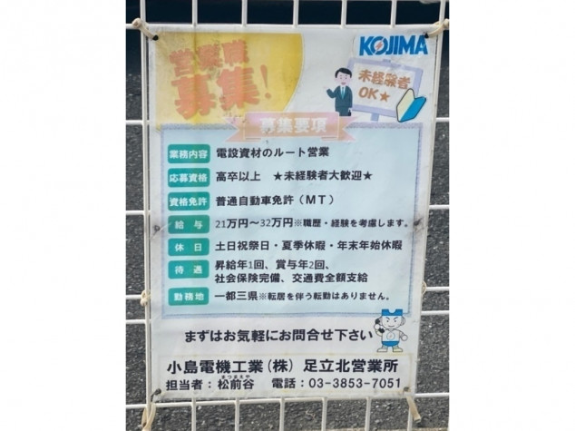 小島電機工業（株） 足立北営業所の正社員求人情報 | JOBLIST