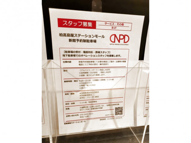 新館予約制駐車場 柏高島屋ステーションモール店のアルバイト パート求人情報 Joblist ジョブリスト スマホであつめる みんなの街の求人はり紙