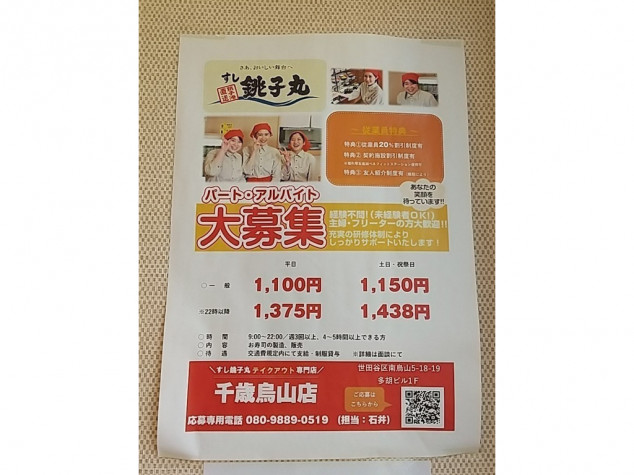 閉店 すし銚子丸 テイクアウト専門店 千歳烏山店のアルバイト パート求人情報 Joblist ジョブリスト スマホであつめる みんなの街の求人はり紙 閉店 すし銚子丸 テイクアウト専門店 千歳烏山店のアルバイト パート求人情報 Joblist ジョブリスト スマホであつめる みんなの街の求人はり紙