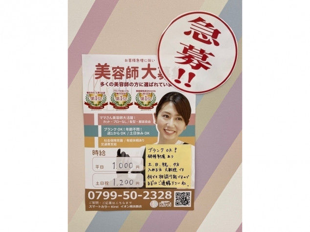 スマートカラーkirei イオン南淡路店のアルバイト パート求人情報 Joblist ジョブリスト スマホであつめる みんなの街の求人はり紙