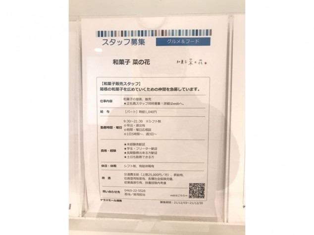 和菓子 菜の花 テラスモール湘南店のアルバイト パート求人情報 Joblist ジョブリスト 全国のアルバイト求人情報サイト