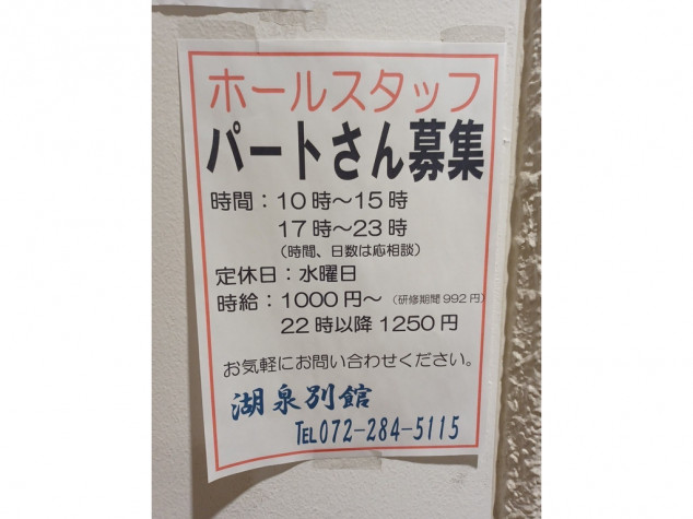 創作割烹 湖泉 別館のアルバイト パート求人情報 Joblist ジョブリスト スマホであつめる みんなの街の求人はり紙