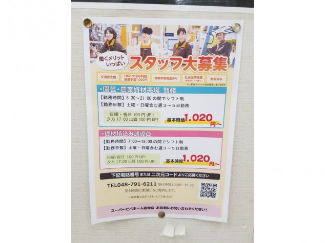 スーパービバホーム岩槻店のアルバイト パート求人情報 Joblist ジョブリスト スマホであつめる みんなの街の求人はり紙 スーパービバホーム岩槻店のアルバイト パート求人情報 Joblist ジョブリスト スマホであつめる みんなの街の求人はり紙