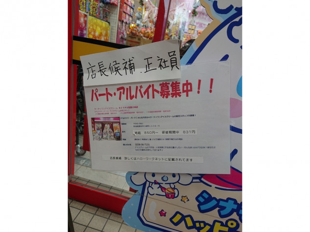 サーティワンアイスクリーム リップス長岡川崎店のアルバイト パート求人情報 Joblist ジョブリスト 全国のアルバイト求人情報サイト