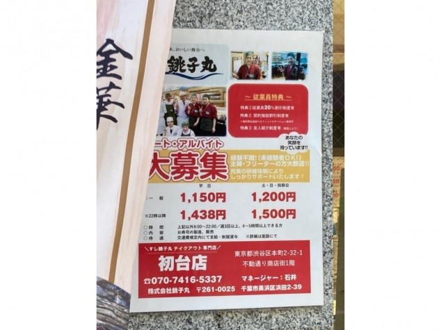 すし銚子丸テイクアウト専門店 初台店のアルバイト パート求人情報 Joblist ジョブリスト スマホであつめる みんなの街の求人はり紙 すし銚子丸テイクアウト専門店 初台店のアルバイト パート求人情報 Joblist ジョブリスト スマホであつめる みんなの街の求人はり紙