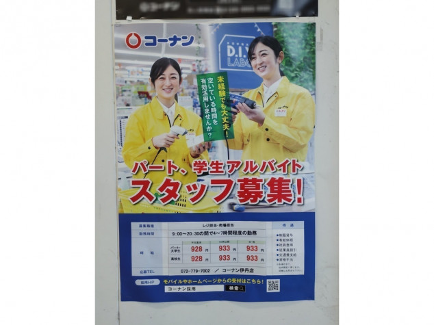 ホームセンターコーナン 伊丹店のアルバイト パート求人情報 Joblist ジョブリスト スマホであつめる みんなの街の求人はり紙