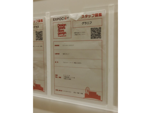 デザインtシャツストア グラニフ ららぽーとexpocity店のアルバイト パート求人情報 Joblist ジョブリスト スマホであつめる みんなの街の求人はり紙