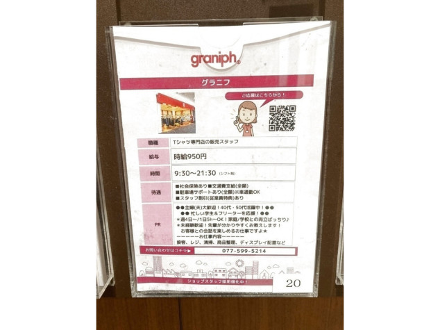 Graniph グラニフ イオンモール草津店のアルバイト パート求人情報 Joblist ジョブリスト スマホであつめる みんなの街の求人はり紙
