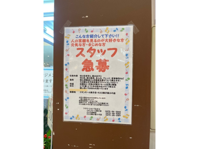 フラワーショップあすかイオンモール銚子店のアルバイト パート求人情報 Joblist ジョブリスト 全国のアルバイト求人情報サイト