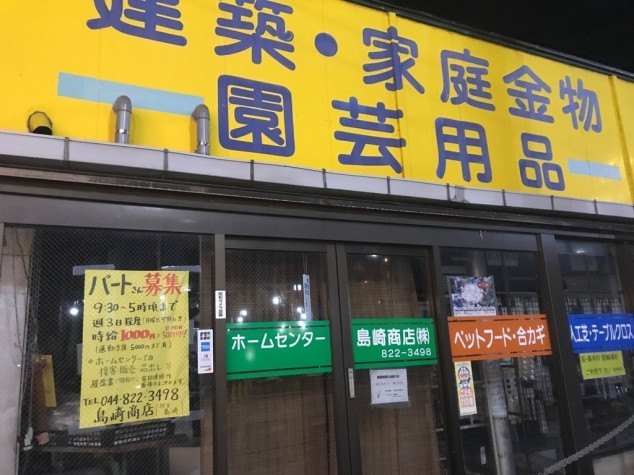 ホーム ガーデン 島崎商店のアルバイト パート求人情報 Joblist ジョブリスト スマホであつめる みんなの街の求人はり紙