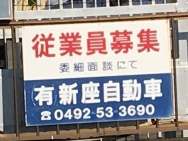 有 新座自動車 中古車販売のアルバイト パート求人情報 Joblist ジョブリスト スマホであつめる みんなの街の求人はり紙