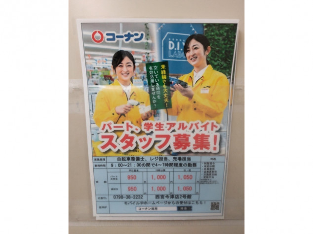 コーナン 西宮今津店 2号館 コーナンpro 西宮今津店 兵庫リフォームセンターのアルバイト パート求人情報 Joblist ジョブリスト スマホであつめる みんなの街の求人はり紙
