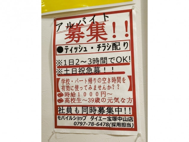 モバイルショップ ダイエー宝塚中山店のアルバイト パート求人情報 Joblist ジョブリスト スマホであつめる みんなの街の求人はり紙
