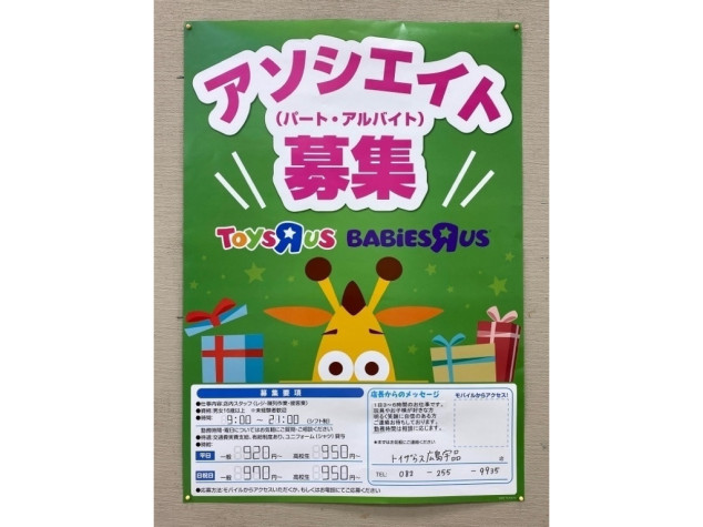 トイザらス 広島宇品店のアルバイト パート求人情報 Joblist ジョブリスト スマホであつめる みんなの街の求人はり紙