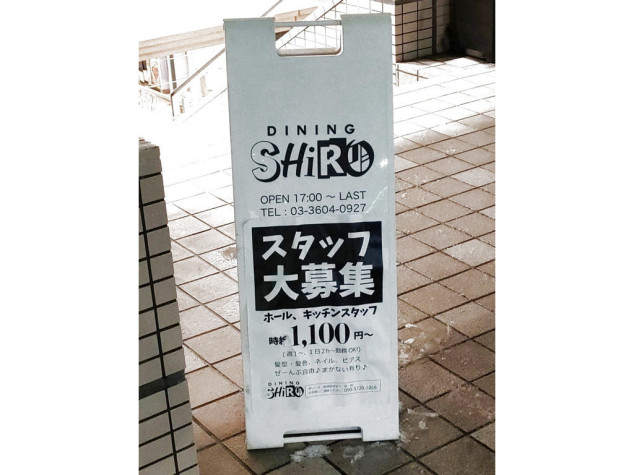 Dining Shiroのアルバイト パート求人情報 Joblist ジョブリスト スマホであつめる みんなの街の求人はり紙