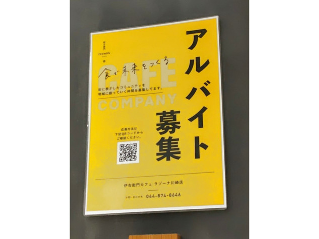 伊右衛門カフェ ラゾーナ川崎店のアルバイト パート求人情報 Joblist ジョブリスト スマホであつめる みんなの街の求人はり紙