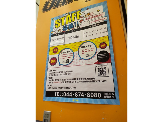 ユニディ ラゾーナ川崎店のアルバイト パート求人情報 Joblist ジョブリスト スマホであつめる みんなの街の求人はり紙