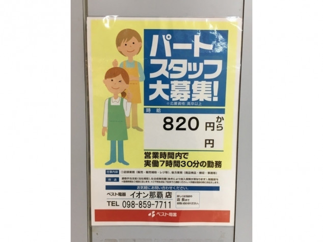 ベスト電器 イオン那覇店のアルバイト パート求人情報 Joblist ジョブリスト スマホであつめる みんなの街の求人はり紙