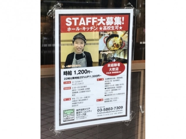 神戸元町ドリア 東京ドームシティラクーア店のアルバイト パート求人情報 Joblist ジョブリスト スマホであつめる みんなの街の求人はり紙
