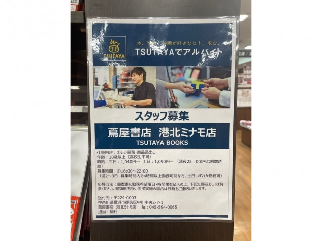 蔦屋書店 港北ミナモ店のアルバイト パート求人情報 Joblist ジョブリスト 全国のアルバイト求人情報サイト 蔦屋書店 港北ミナモ店のアルバイト パート求人情報 Joblist ジョブリスト 全国のアルバイト求人情報サイト