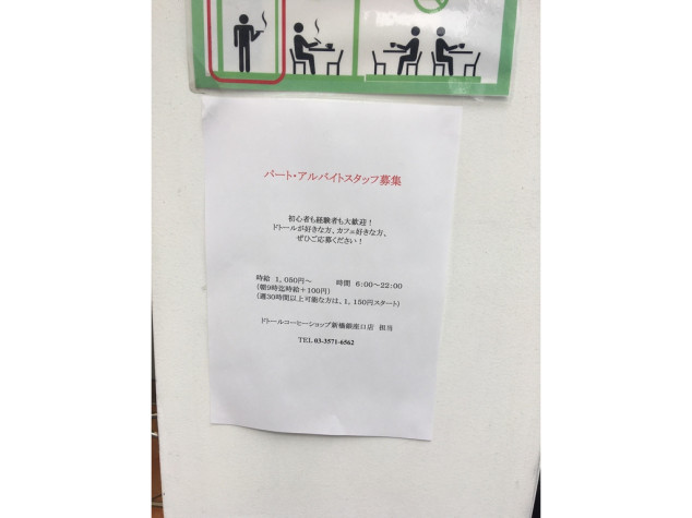 ドトールコーヒーショップ 新橋銀座口店のアルバイト パート求人情報 Joblist ジョブリスト スマホであつめる みんなの街の求人はり紙
