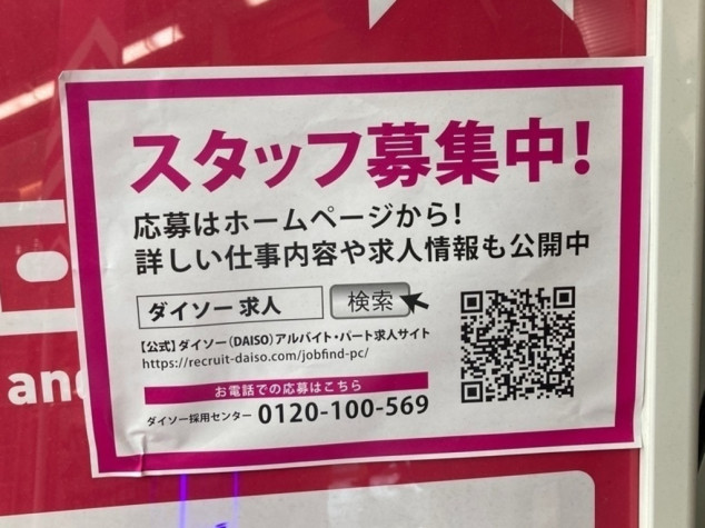 ザ ダイソー 心斎橋筋2丁目店のアルバイト パート求人情報 Joblist ジョブリスト スマホであつめる みんなの街の求人はり紙