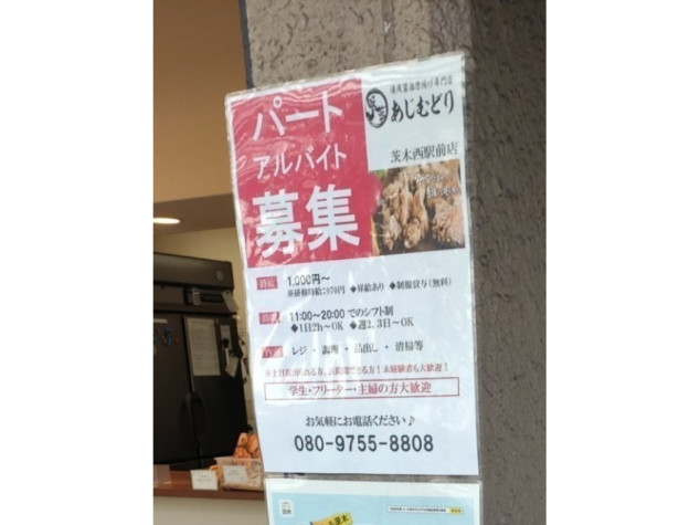 湯浅醤油唐揚げ専門店 あじむどり 茨木西駅前店のアルバイト パート求人情報 Joblist ジョブリスト スマホであつめる みんなの街の求人はり紙