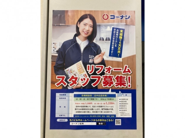 ホームセンターコーナン 新大阪センイシティー店のアルバイト パート求人情報 Joblist ジョブリスト スマホであつめる みんなの街の求人はり紙