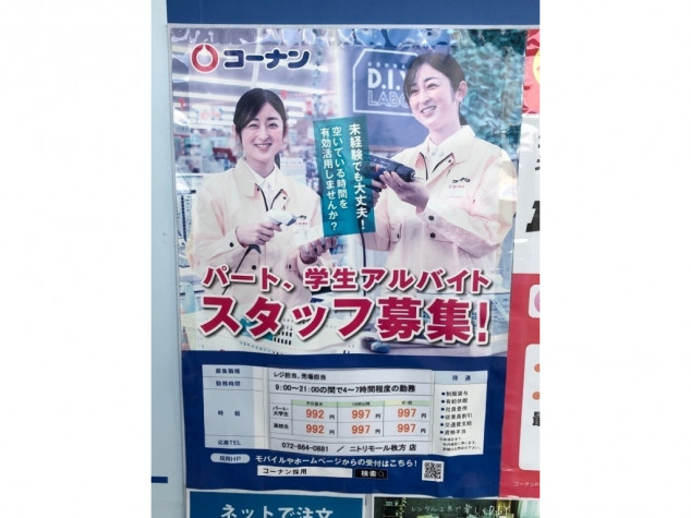 コーナン ニトリモール枚方店のアルバイト パート求人情報 Joblist ジョブリスト スマホであつめる みんなの街の求人はり紙