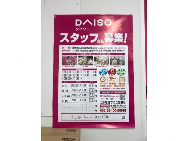 ダイソー フレル ウィズ自由が丘店のアルバイト パート求人情報 Joblist ジョブリスト スマホであつめる みんなの街の求人はり紙