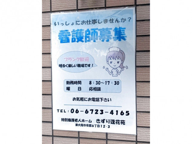 特別養護老人ホーム きずり逢花苑のアルバイト パート求人情報 Joblist ジョブリスト スマホであつめる みんなの街の求人はり紙