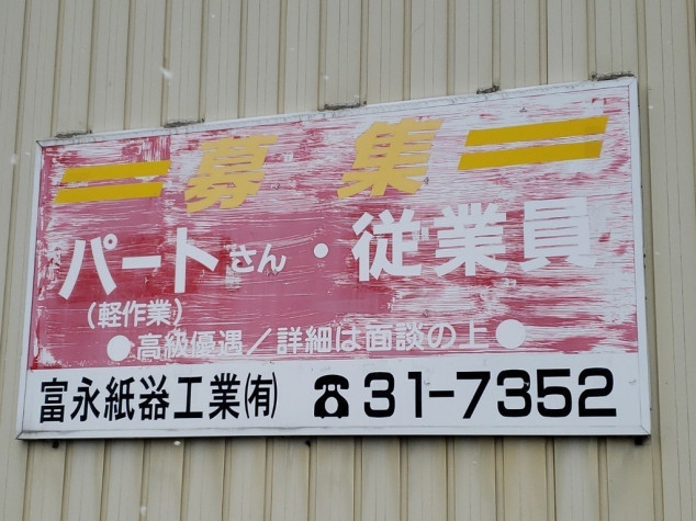 富永紙器工業 有限会社のアルバイト パート求人情報 Joblist ジョブリスト スマホであつめる みんなの街の求人はり紙