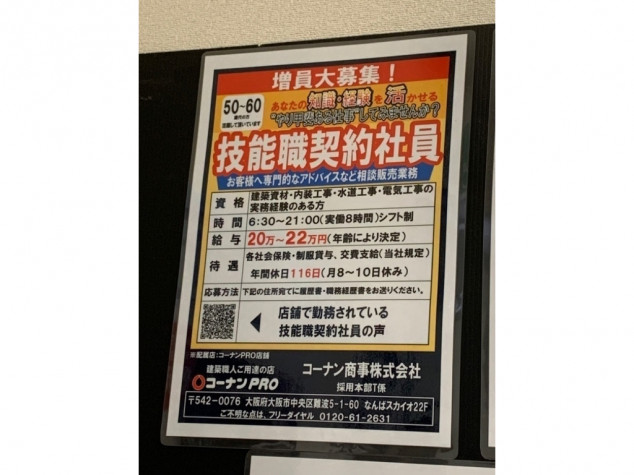 ホームセンターコーナンpro 外環大東店の契約社員求人情報 Joblist ジョブリスト スマホであつめる みんなの街の求人はり紙