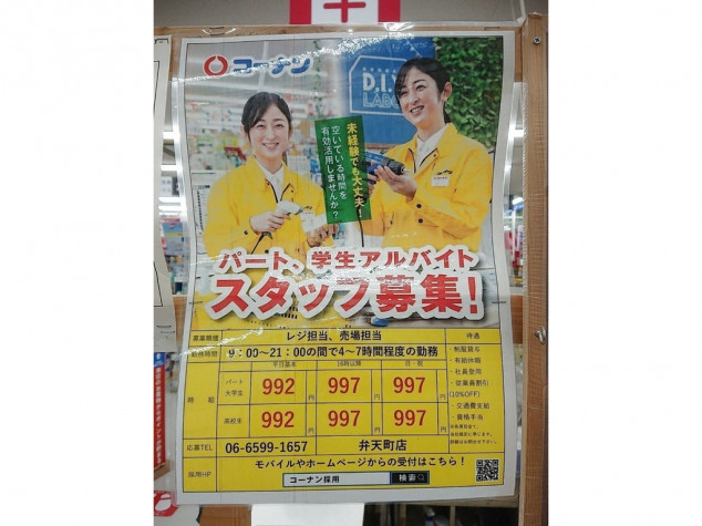 ホームセンターコーナン 弁天町店のアルバイト パート求人情報 Joblist ジョブリスト スマホであつめる みんなの街の求人はり紙 ホームセンターコーナン 弁天町店のアルバイト パート求人情報 Joblist ジョブリスト スマホであつめる みんなの街の求人はり紙