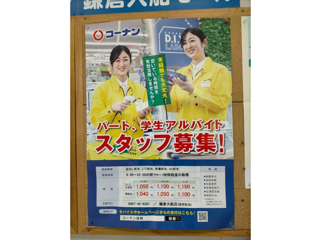 ホームセンターコーナン 鎌倉大船店のアルバイト パート求人情報 Joblist ジョブリスト スマホであつめる みんなの街の求人はり紙