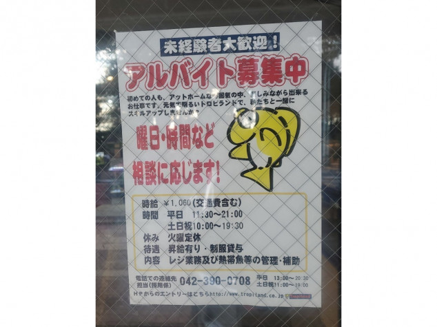 Tropiland トロピランド 小平店のアルバイト パート求人情報 Joblist ジョブリスト スマホであつめる みんなの街の求人はり紙 Tropiland トロピランド 小平店のアルバイト パート求人情報 Joblist ジョブリスト スマホであつめる みんなの街の求人はり紙