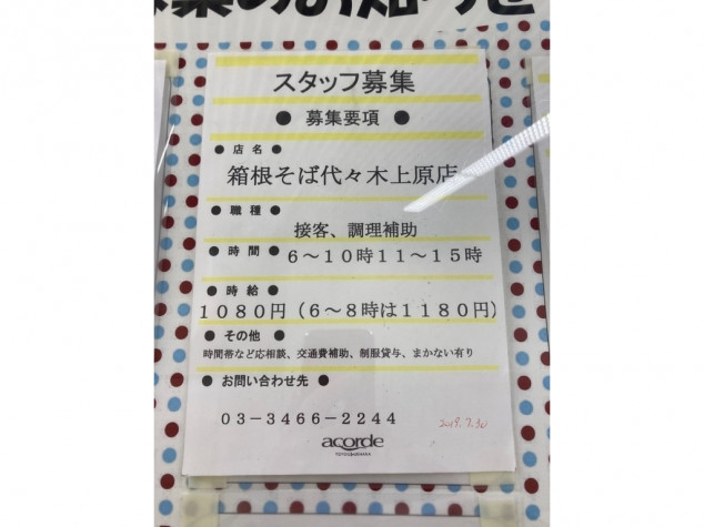 名代 箱根そば 代々木上原店のアルバイト パート求人情報 Joblist ジョブリスト スマホであつめる みんなの街の求人はり紙