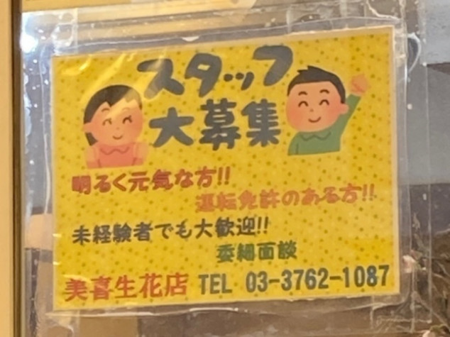 美喜生花店 フラワーショップ ミキ 大森町の正社員求人情報 Joblist ジョブリスト 全国のアルバイト求人情報サイト