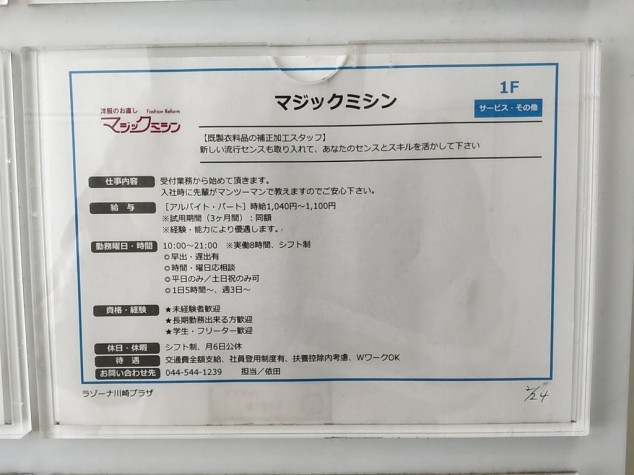 マジックミシン ラゾーナ川崎プラザ店のアルバイト パート求人情報 Joblist ジョブリスト スマホであつめる みんなの街の求人はり紙