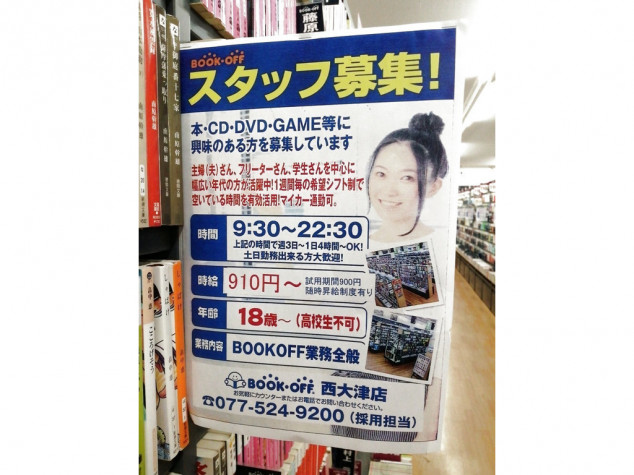 BOOKOFF（ブックオフ）滋賀西大津店のアルバイト・パート求人情報